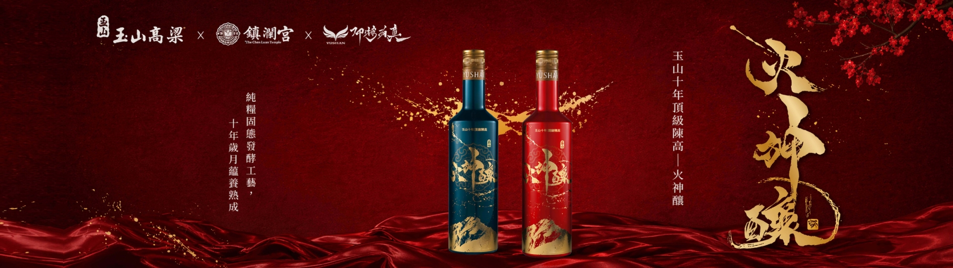 玉山高粱 ★ 火神釀