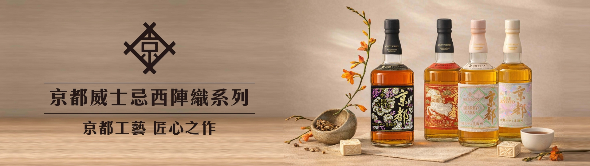 京都 ★ 西陣織威士忌