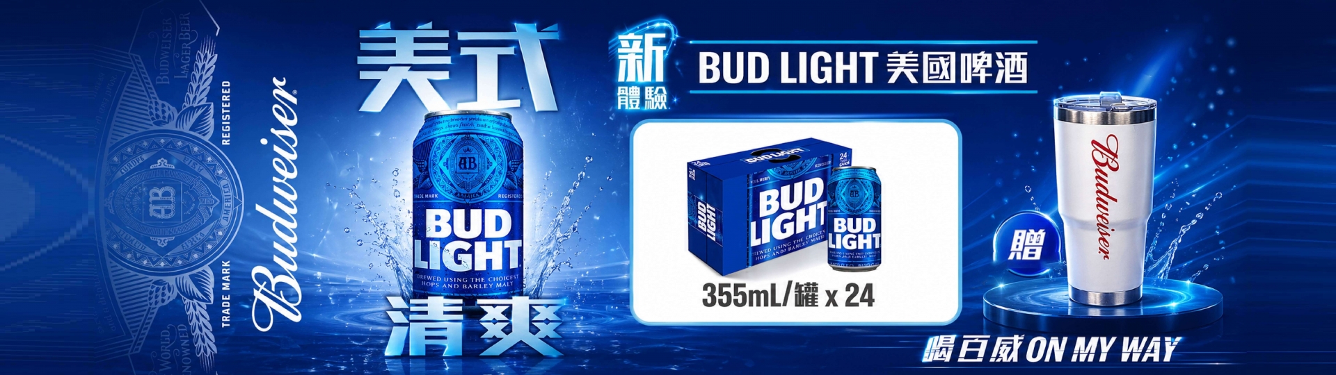 百威淡啤 ★ 美式清爽