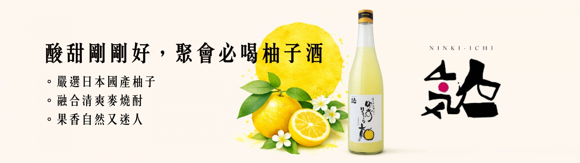 人氣酒造 ★ 柚子酒