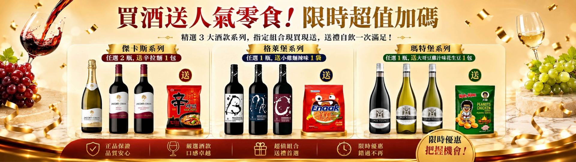 人氣酒款 ★ 限時加碼送