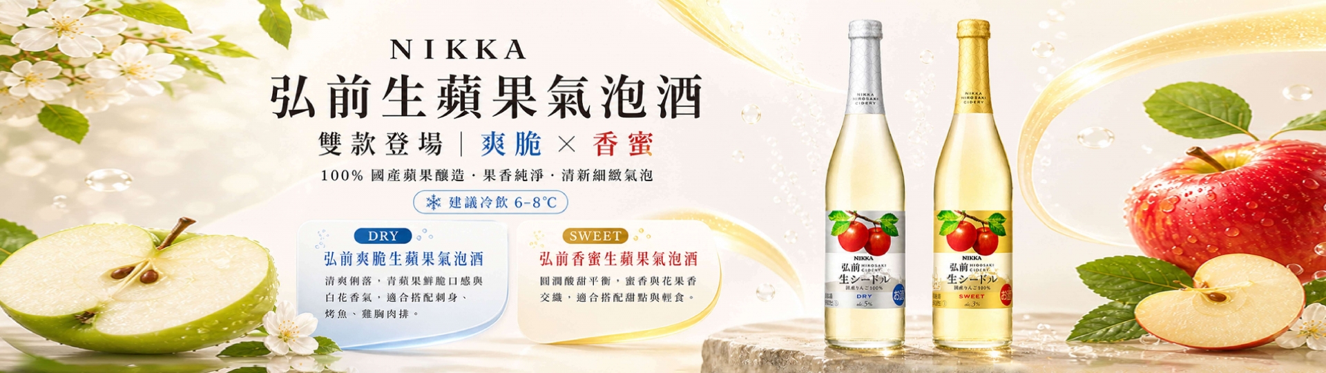NIKKA ★ 弘前生蘋果氣泡酒