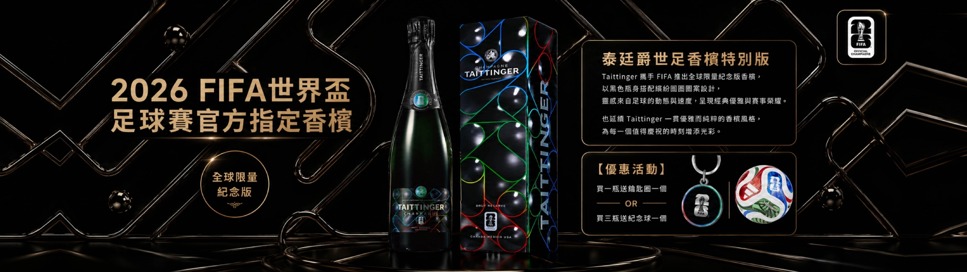 泰廷爵 ★ 世足香檳特別版