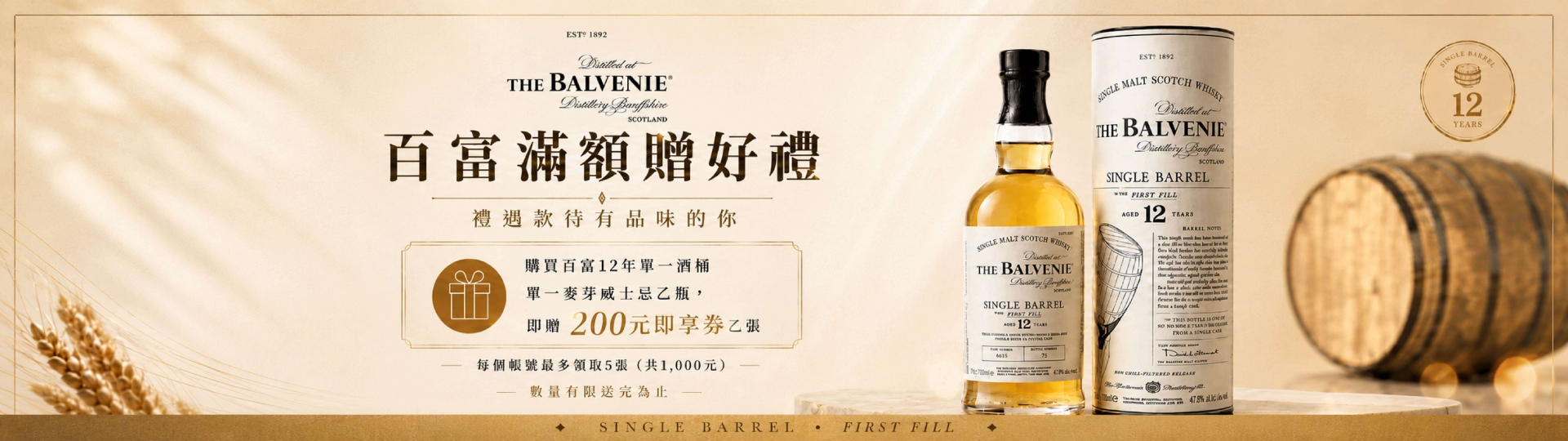 百富12年 ★ 禮遇滿額贈