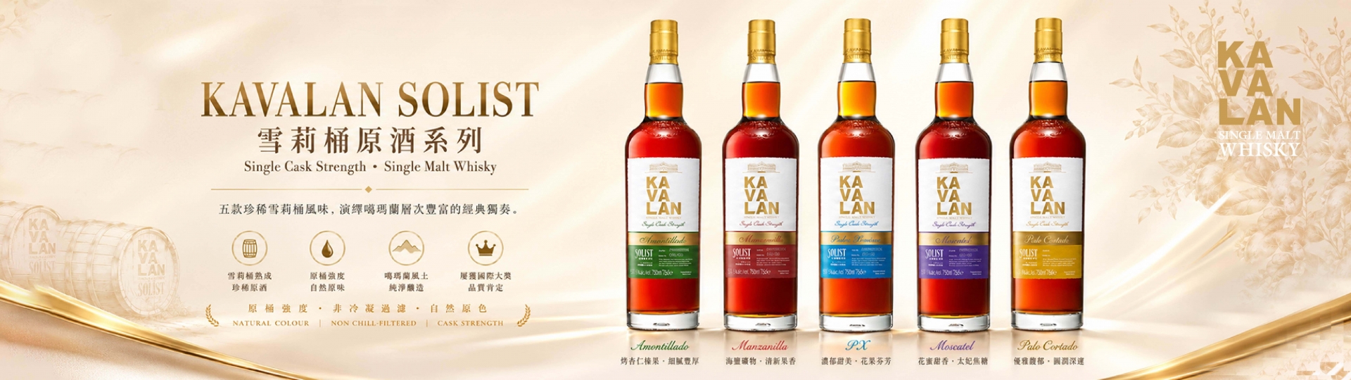 噶瑪蘭 ★ 雪莉原酒系列