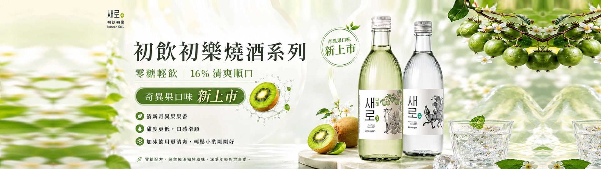 初飲初樂 ★ 奇異果燒酒新上市