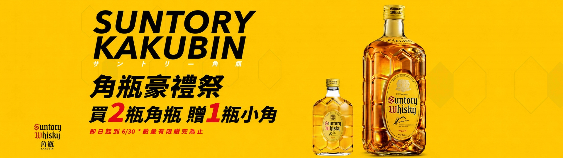 三得利 ★ 角瓶豪禮