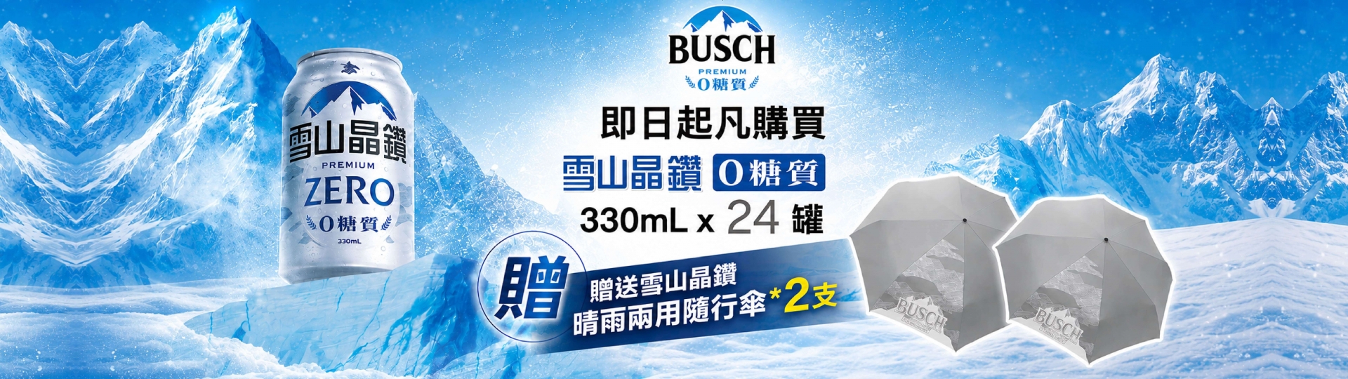 雪山晶鑽 ★ 冰爽零糖禮