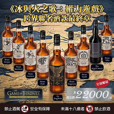 【搶手貨】《冰與火之歌：權力遊戲》跨界聯名酒款最終