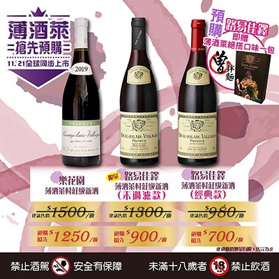 【搶手貨】頂級法國薄酒萊紅酒來啦～全球搶先預購價!!小編已默默各下2瓶