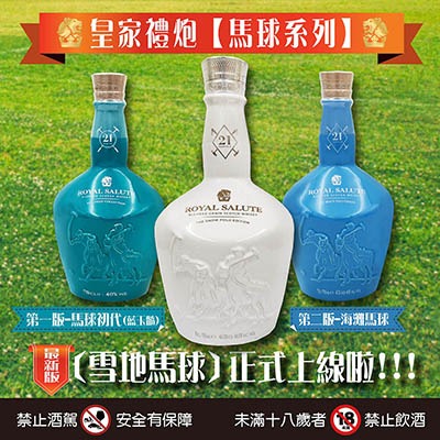 【搶手貨】極致限量款--皇家禮炮21年 - 馬球系列