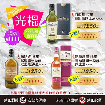 【達人激推】光棍節，單身有理～『多款組合酒款獨家$1111』