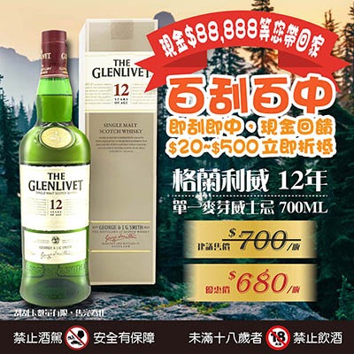 【搶手貨】現金$88,888等您帶回家---『格蘭利威12年』百刮百中要搶要快!!!