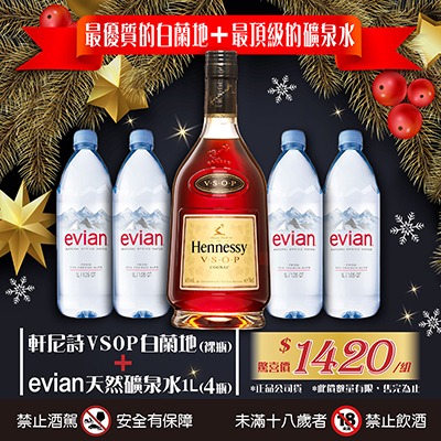 【搶手貨】最優質的白蘭地 + 最頂級的礦泉水