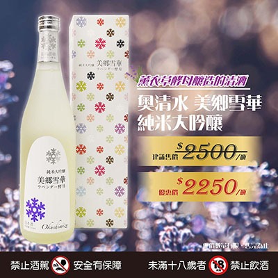 【達人激推】什麼!!! 居然有用薰衣草酵母釀造的清酒---奧清水純米大吟釀-美鄉雪華