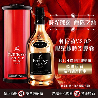 【搶手貨】軒尼詩V.S.O.P 時空膠囊--2020年度最佳限量瓶