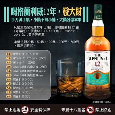 【搶手貨】|| 喝格蘭利威12年，發大財 ||