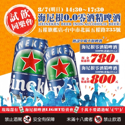 【期間限定】★喝不醉試飲★海尼根0.0零酒精啤酒來了!!