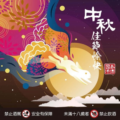 月圓人團圓，中秋暢飲首選國泰