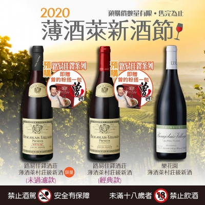 【期間限定】全球同步2020薄酒萊新酒節☛預購開跑☚✔