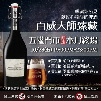 【期間限定】㊝ 百威大師臻藏試飲來了 ㊝  ٩(ˊᗜˋ )و