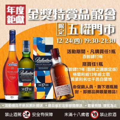 ★年度鉅獻★金獎特賞品酩會