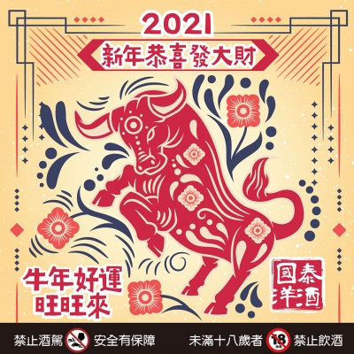 2021新年恭喜發大財，新年暢飲首選國泰