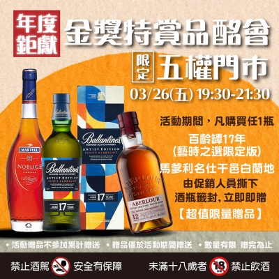 ★年度鉅獻★金獎特賞品酩會