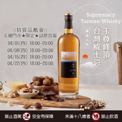 ||特賞品酩會||五權門市★限定★台酒系列首場