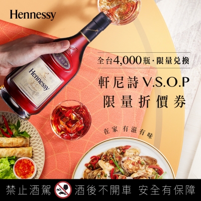 【獨獻】國泰洋酒 軒尼詩V.S.O.P現買現折$100元