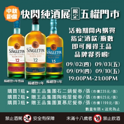 ||中秋鉅獻||五權快閃純酒展