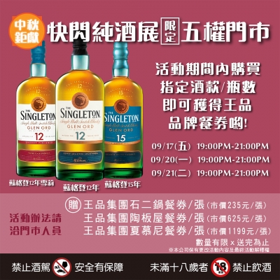 ||中秋鉅獻||千勝快閃純酒展