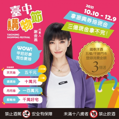 ||特約商店||2021台中購物節