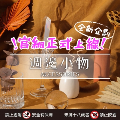 ||週邊小物||官網正式上線