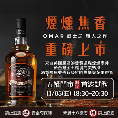 ||OMAR煙燻焦香||首波試飲