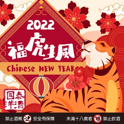 2022福虎生風 虎哩發大財