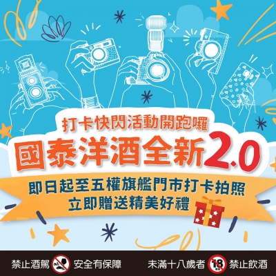 ||國泰洋酒全新2.0||打卡快閃活動開跑