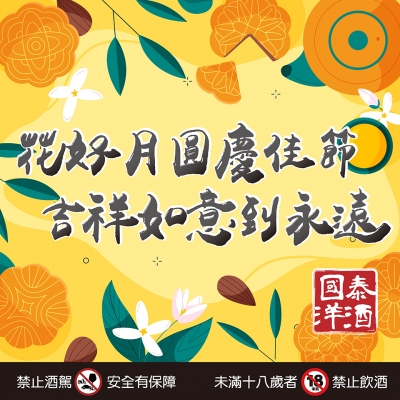 花好月圓慶佳節 ★ 吉祥如意到永遠