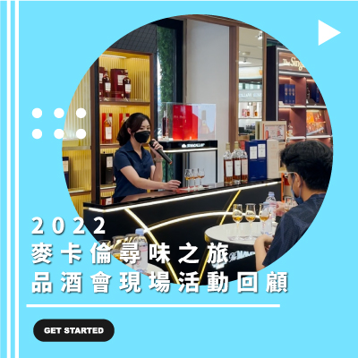 麥卡倫尋味之旅-品酒會現場活動回顧