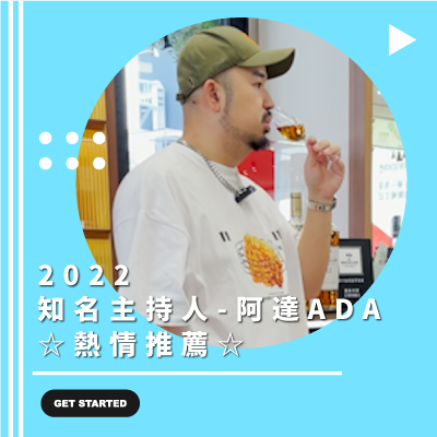 知名主持人-阿達ADA的熱情推薦☆