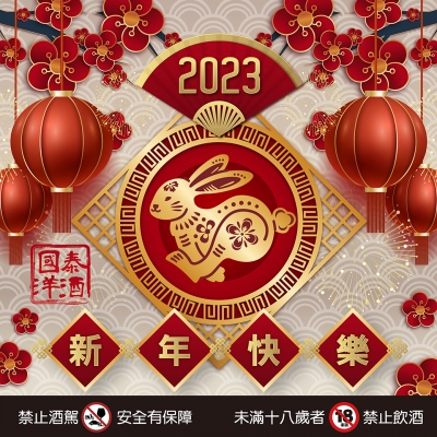 2023福兔賀新春 ◆ 好運擋不住