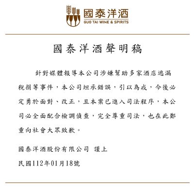 國泰洋酒聲明稿