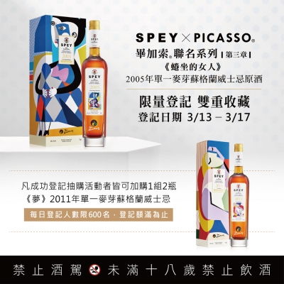 SPEY X PICASSO ◆ 畢加索聯名系列(三)