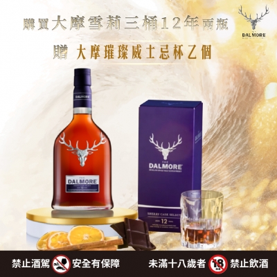 大摩雪莉三桶12年 ★ 臻選非凡 禮獻雪莉
