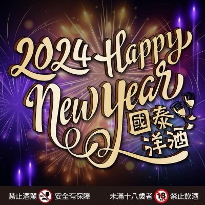 ★ 2024國泰洋酒始終陪伴在您身旁 ★