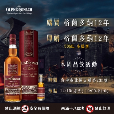 本周試飲活動 ★ 格蘭多納&班瑞克