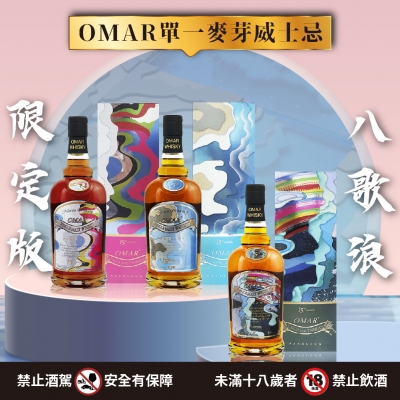 OMAR配方升級 ★ 八歌浪限定款