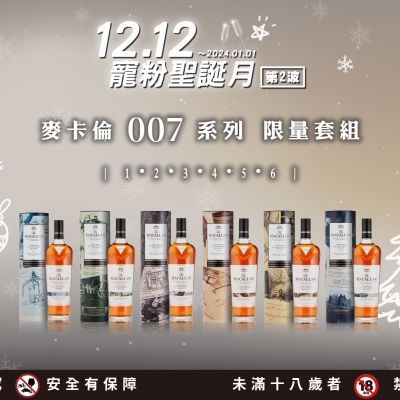 寵粉聖誕月 第二波 ★ 007系列