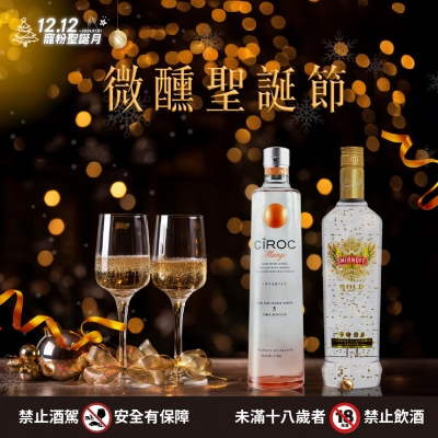 微醺過聖誕 ♕ 迎接派對最適合