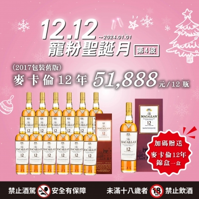 第四波 ★ 麥卡倫加碼贈